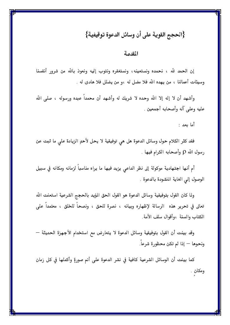 تحميل كتاب الحجج القوية على أن وسائل الدعوة توقيفية لعبد السلام بن برجس العبد الكريم PDF