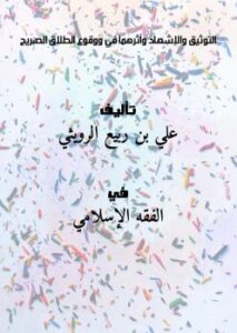 تحميل كتاب التوثيق والإشهاد وأثرهما في وقوع الطلاق الصريح PDF علي بن ربيع الرويثي
