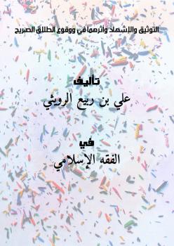 تحميل كتاب التوثيق والإشهاد وأثرهما في وقوع الطلاق الصريح PDF علي بن ربيع الرويثي