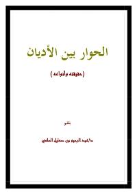 تحميل كتاب الحوار بين الأديان حقيقته وأنواعه PDF عبد الرحيم بن صمايل السلمي
