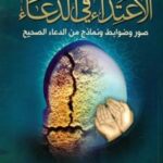 تحميل كتاب الاعتداء في الدعاء صور وضوابط ونماذج من الدعاء الصحيح PDF سعود بن محمد بن حمود العقيلي