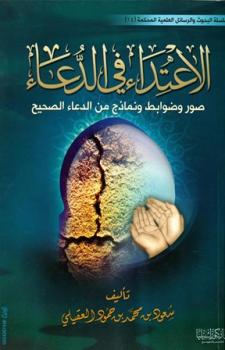 تحميل كتاب الاعتداء في الدعاء صور وضوابط ونماذج من الدعاء الصحيح PDF سعود بن محمد بن حمود العقيلي