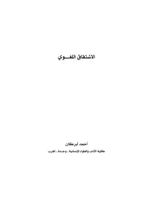 تحميل كتاب الاشتقاق اللغوي PDF أحمد أبركان