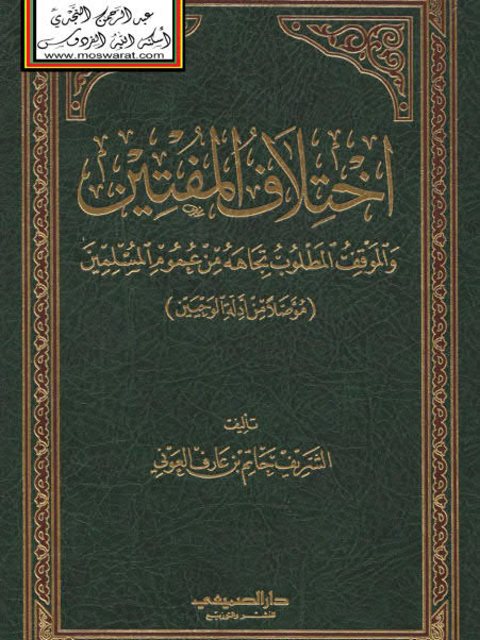 تحميل كتاب اختلاف المفتين والموقف المطلوب تجاهه من عموم المسلمين مؤصلاً من أدلة الوحيين PDF الشريف حاتم العوني