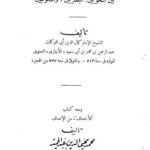 تحميل كتاب الإنصاف في مسائل الخلاف بين النحويين البصريين والكوفيين، ومعه كتاب الانتصاف من الإنصاف ل عبد الرحمن بن محمد بن عبيد الله الأنصاري PDF