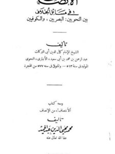 تحميل كتاب الإنصاف في مسائل الخلاف بين النحويين البصريين والكوفيين، ومعه كتاب الانتصاف من الإنصاف ل عبد الرحمن بن محمد بن عبيد الله الأنصاري PDF