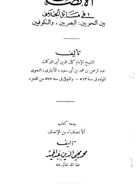 تحميل كتاب الإنصاف في مسائل الخلاف بين النحويين البصريين والكوفيين، ومعه كتاب الانتصاف من الإنصاف ل عبد الرحمن بن محمد بن عبيد الله الأنصاري PDF