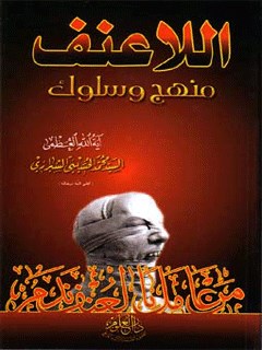 تحميل كتاب اللاعنف منهج وسلوك PDF آيت الله العظمي سيد محمد حسيني شيرازي