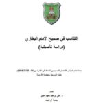 تحميل كتاب التناسب في صحيح الإمام البخاري دراسة تأصيلية ل علي إبراهيم سعود عجين PDF علي إبراهيم سعود عجين