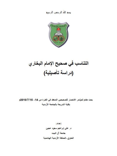 تحميل كتاب التناسب في صحيح الإمام البخاري دراسة تأصيلية ل علي إبراهيم سعود عجين PDF علي إبراهيم سعود عجين