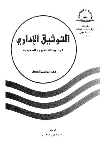 تحميل كتاب التوثيق الاداري PDF فهد إبراهيم العسكر