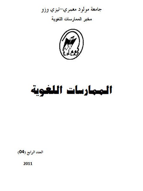 تحميل كتاب استعمال المعاجم الورقية عند الباحثين في ظل انتشار المعاجم الإلكترونية ل صليحة خلوفي PDF