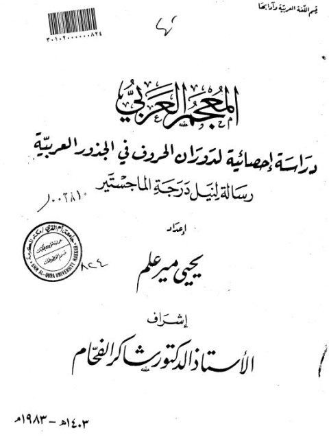 تحميل كتاب المعجم العربي دراسة إحصائية لدوران الحروف في الجذور العربية PDF يحيى ميرعلم