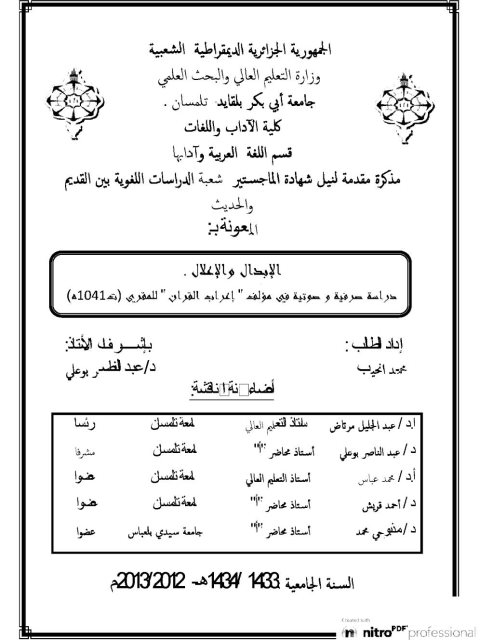 تحميل كتاب الإبدال والإعلال دراسة صرفية صوتية في مؤلف إعراب القرآن للمقري PDF محمد انحيب