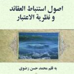 تحميل كتاب اصول استنباط العقائد و نظريه الاعتبار PDF محمد السند