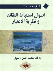 تحميل كتاب اصول استنباط العقائد و نظريه الاعتبار PDF محمد السند