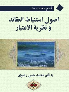 تحميل كتاب اصول استنباط العقائد و نظريه الاعتبار PDF محمد السند