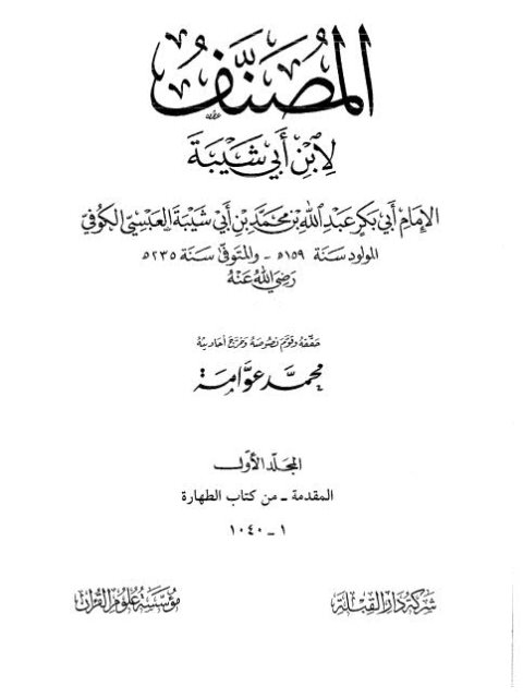 تحميل كتاب المصنف لابن أبي شيبة- ت. محمد عوامة PDF عبد الله بن محمد بن إبراهـيم أبو شيبة العبسي