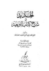 تحميل كتاب الجديد في شرح كتاب التوحيد PDF محمد بن عبد العزيز السليمان القرعاوي بدون تشويه