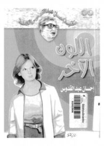 تحميل كتاب اللون الآخر PDF إحسان عبد القدوس