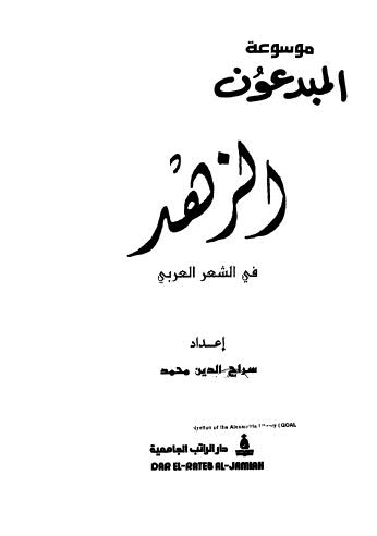 تحميل كتاب الزهد في الشعر العربي PDF محمد ل