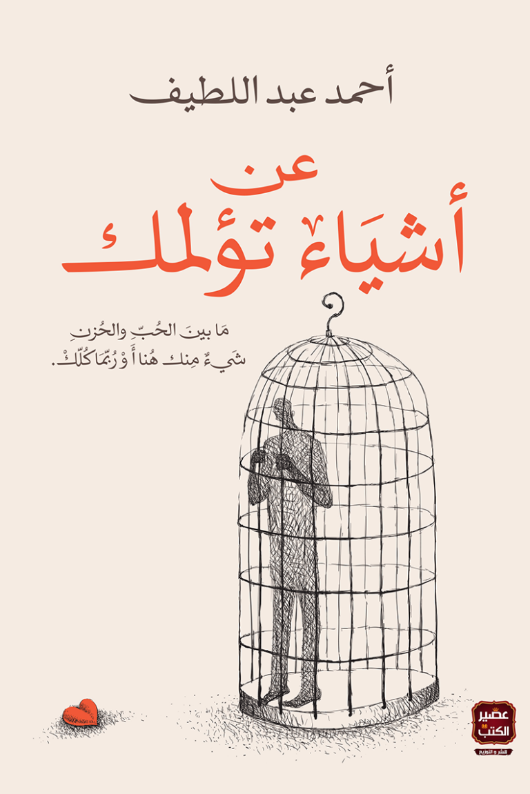 تحميل كتاب أشياء تؤلمك PDF أحمد عبداللطيف مجانا