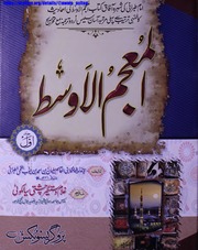 تحميل كتاب Al Muajm Ul Awast 1 المعجم الاوسط جلد 1 PDF