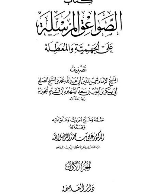 تحميل كتاب الصواعق المرسلة على الجهمية والمعطلة PDF ابن القيم الجوزية