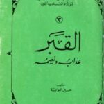 تحميل كتاب القبر عذابه ونعيمه PDF حسين العوايشة