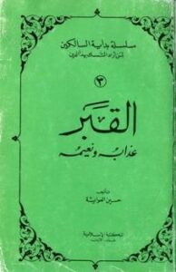 تحميل كتاب القبر عذابه ونعيمه PDF حسين العوايشة