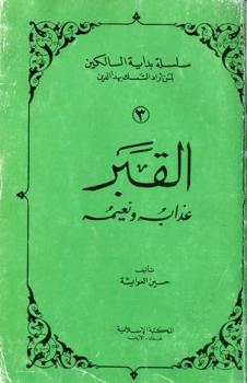 تحميل كتاب القبر عذابه ونعيمه PDF حسين العوايشة