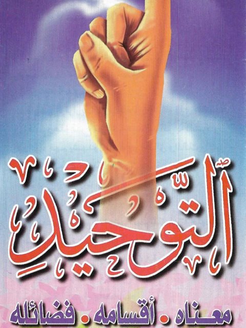تحميل كتاب التوحيد معناه، أقسامه، فضائله للمطويات الإسلامية PDF