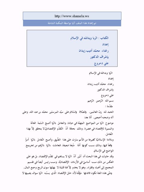 تحميل كتاب الربا وبدائله في الإسلام PDF رغداء محمد أديب زيدان نسخة كاملة الصفحات