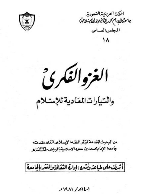 تحميل كتاب الغزو الفكري والتيارات المعادية للإسلام PDF علي عبد الحليم محمود