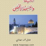 تحميل كتاب الشيعة والمسجد الأقصى لطارق أحمد حجازي PDF نسخة خالية من الأخطاء