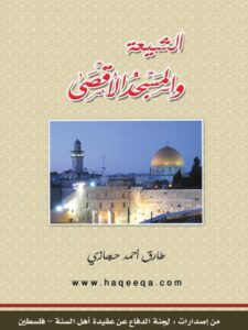 تحميل كتاب الشيعة والمسجد الأقصى لطارق أحمد حجازي PDF نسخة خالية من الأخطاء