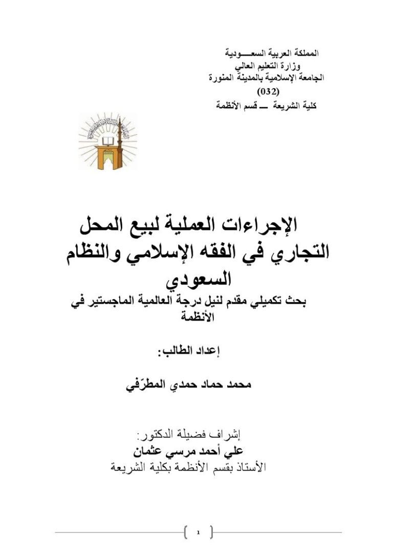 تحميل كتاب الإجراءات العملية لبيع المحل التجاري في الفقه الإسلامي والنظام السعودي PDF محمد حماد حمدي المطرفي