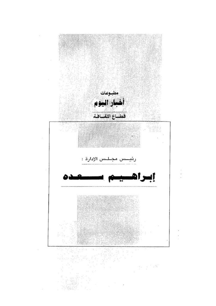 تحميل كتاب الإسلام السياسي والمعركة القادمة PDF مصطفى محمود نسخة كاملة
