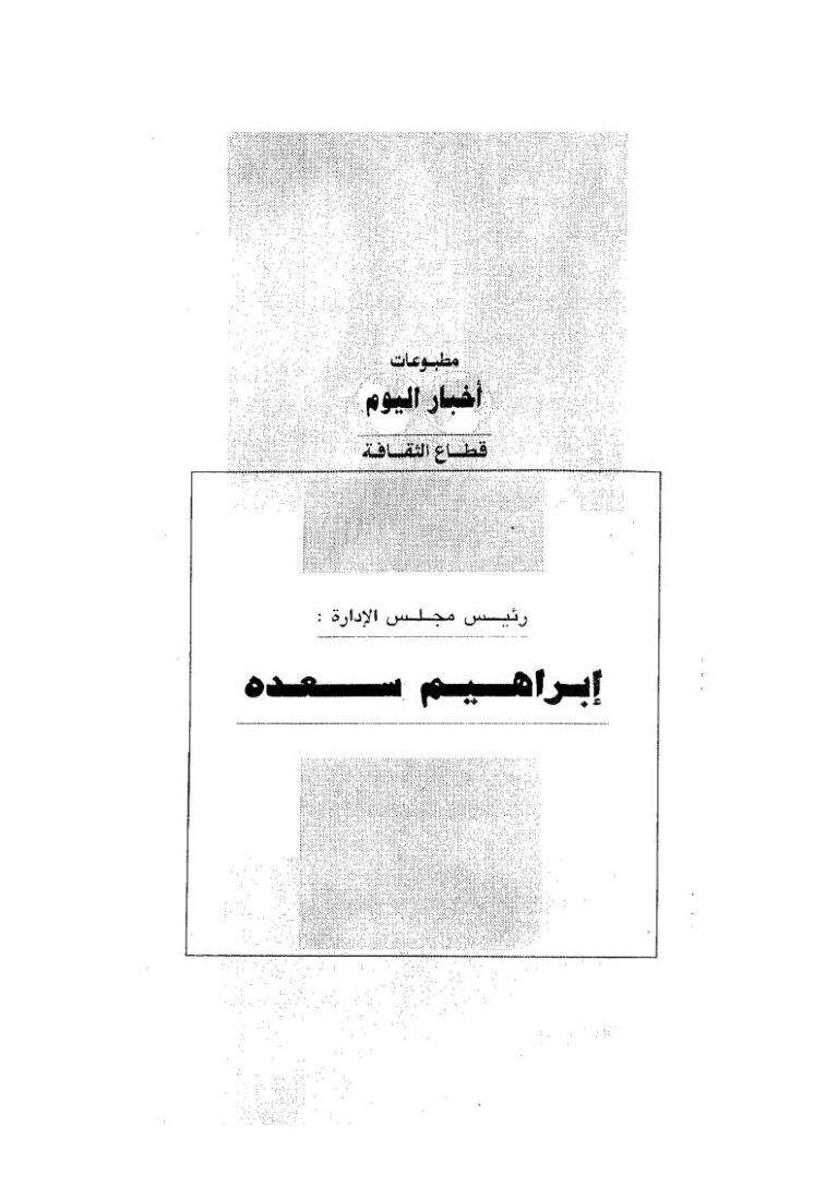تحميل كتاب الإسلام السياسي والمعركة القادمة PDF مصطفى محمود نسخة كاملة