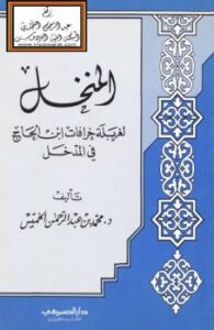 تحميل كتاب المنخل لغربلة خرافات ابن الحاج في المدخل PDF د محمد الخميس