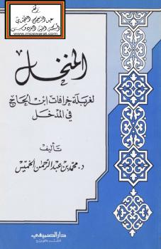 تحميل كتاب المنخل لغربلة خرافات ابن الحاج في المدخل PDF د محمد الخميس