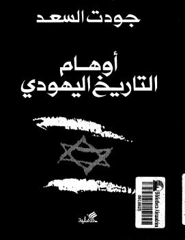 تحميل كتاب أوهام التاريخ اليهودي PDF جودت السعد بخط كبير