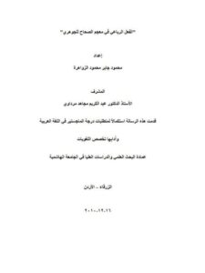 تحميل كتاب الفعل الرباعي في معجم الصحاح للجوهري PDF الجوهري