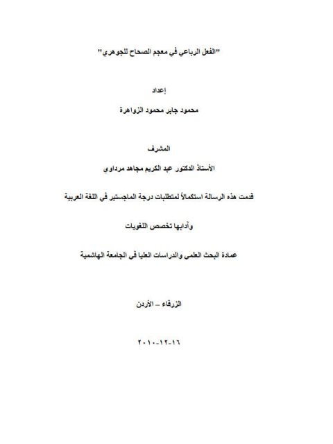 تحميل كتاب الفعل الرباعي في معجم الصحاح للجوهري PDF الجوهري