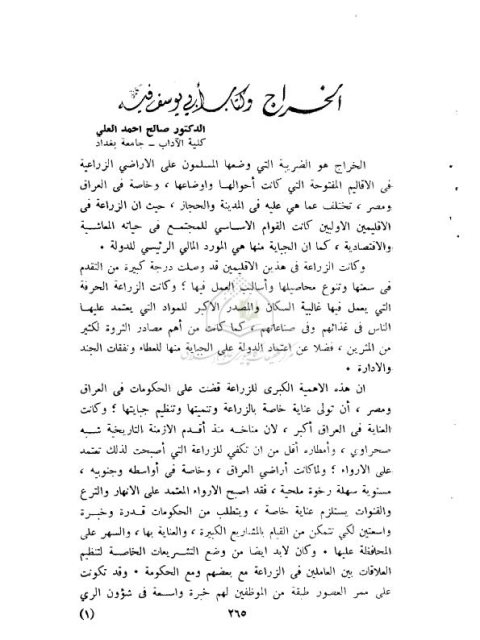 تحميل كتاب الخراج وكتاب أبي يوسف فيه ل صالح أحمد العلي PDF صالح أحمد العلي