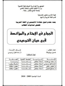 تحميل كتاب الحجاج في الإمتاع والمؤانسة لأبي حيان التوحيدي PDF