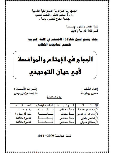تحميل كتاب الحجاج في الإمتاع والمؤانسة لأبي حيان التوحيدي PDF