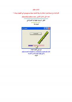 تحميل كتاب استخدام الاداة progress bar في الفيجول بيسك PDF أحمد علي سلمان الدليمي