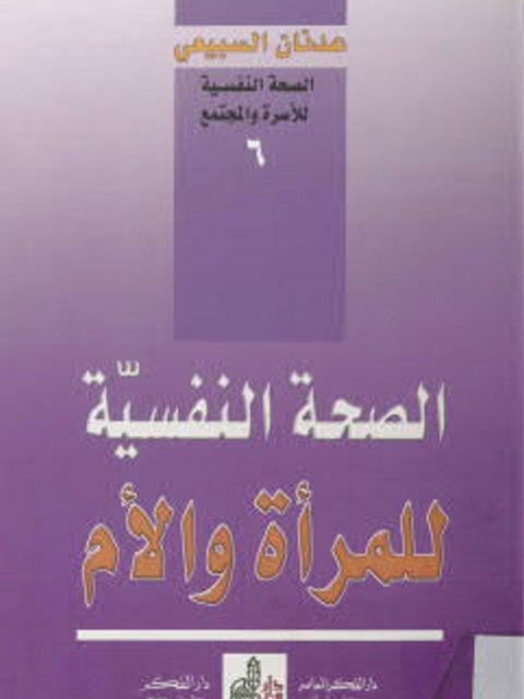 تحميل كتاب الصحة النفسية للمرأة والأم ل عدنان السبيعي PDF
