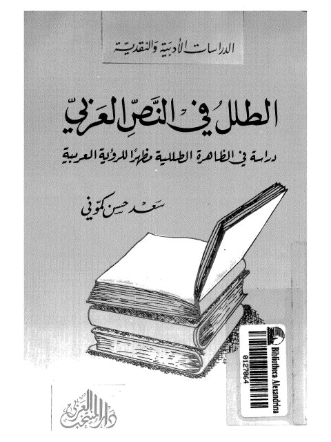 تحميل كتاب الطلل في النص العربي دراسة في الظاهرة الطللية مظهراً للرؤية العربية لسعد حسن كموني PDF